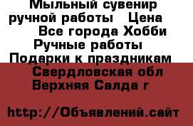 Мыльный сувенир ручной работы › Цена ­ 200 - Все города Хобби. Ручные работы » Подарки к праздникам   . Свердловская обл.,Верхняя Салда г.